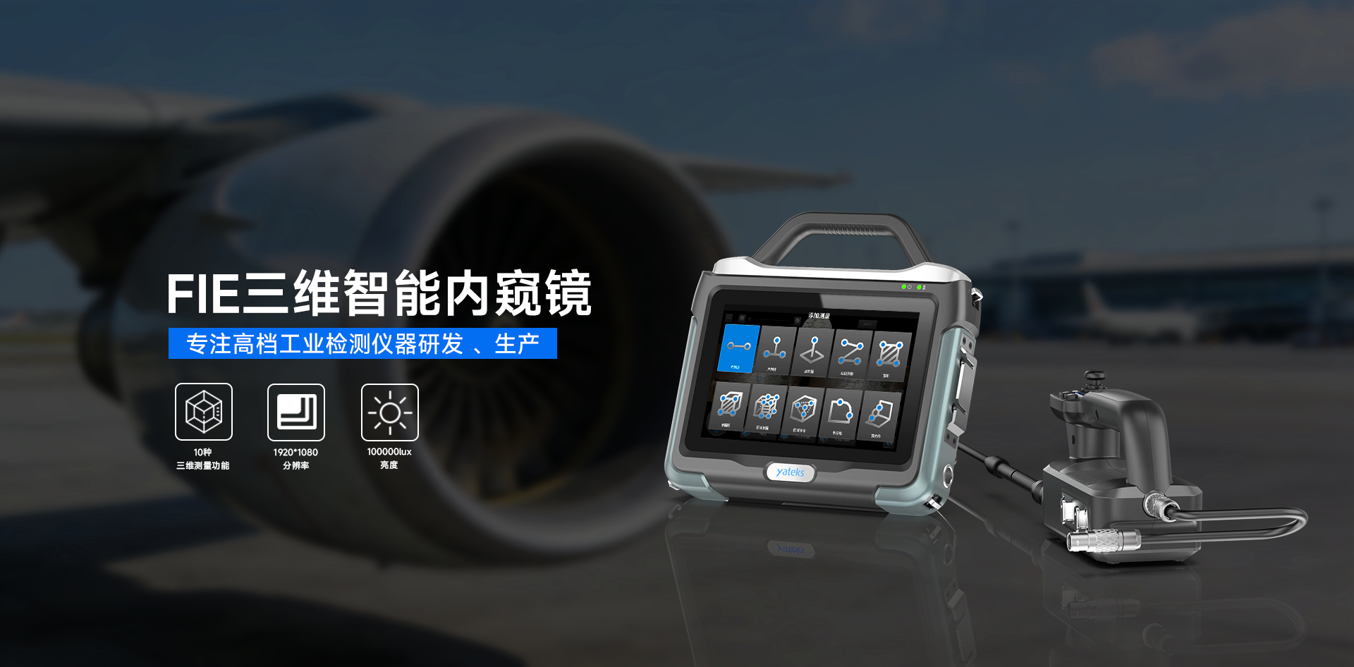 FIE三維智能工業(yè)內(nèi)窺鏡